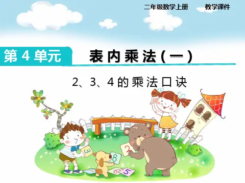 2、3、4的乘法口诀