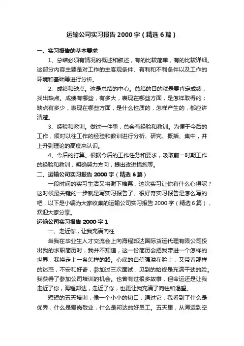 运输公司实习报告2000字（精选6篇）