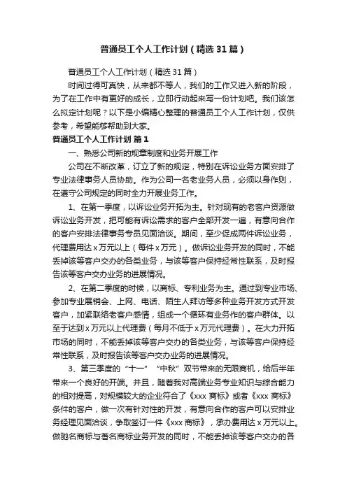普通员工个人工作计划（精选31篇）