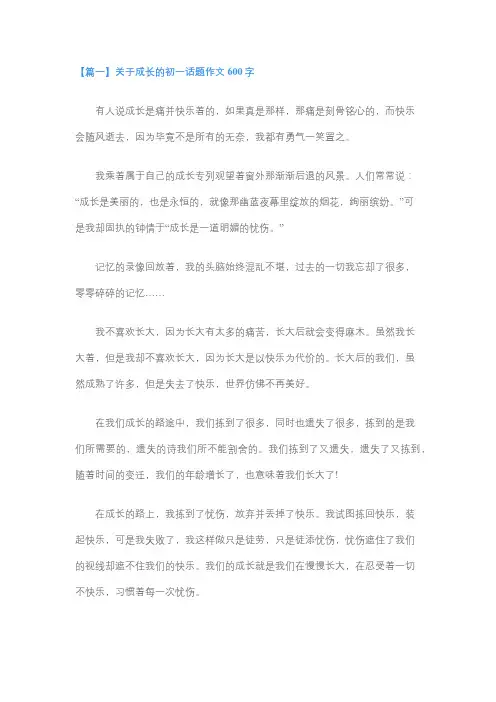 成长类满分作文初一600字