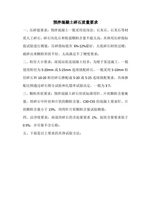 预拌混凝土碎石质量要求