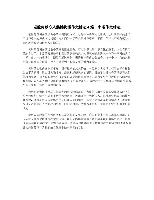 老腔何以令人震撼优秀作文精选4篇__中考作文精选