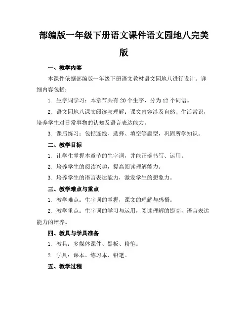 部编版一年级下册语文课件语文园地八完美版