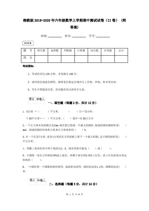 湘教版2019-2020年六年级数学上学期期中测试试卷(II卷) (附答案)