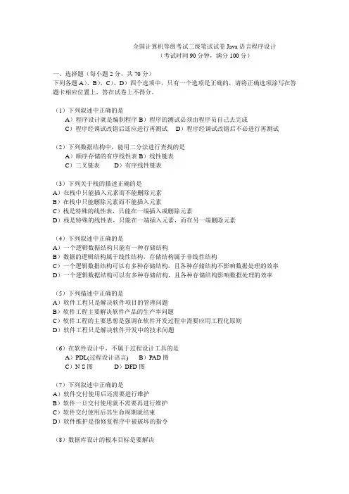 全国计算机等级考试二级笔试试卷Java语言程序设计