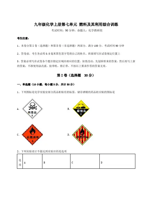 考点解析人教版九年级化学上册第七单元 燃料及其利用综合训练试题(含答案解析版)