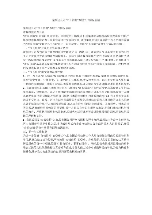 某集团公司“市长信箱”办理工作情况总结