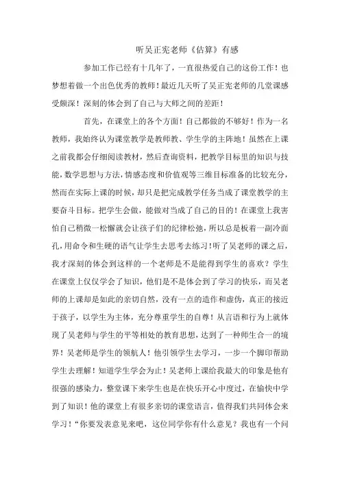 听吴正宪老师《估算》有感