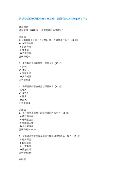 网络学院课后习题答案：第8讲：职场心态之志存高远(下)