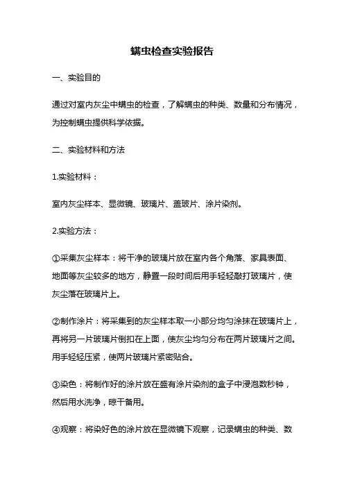 螨虫检查实验报告
