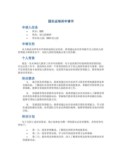 园长证培训申请书