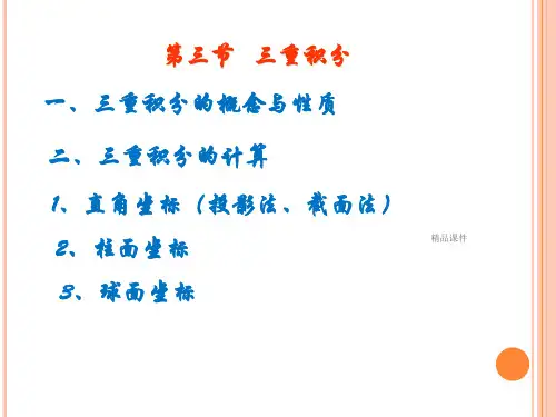 三重积分ppt课件