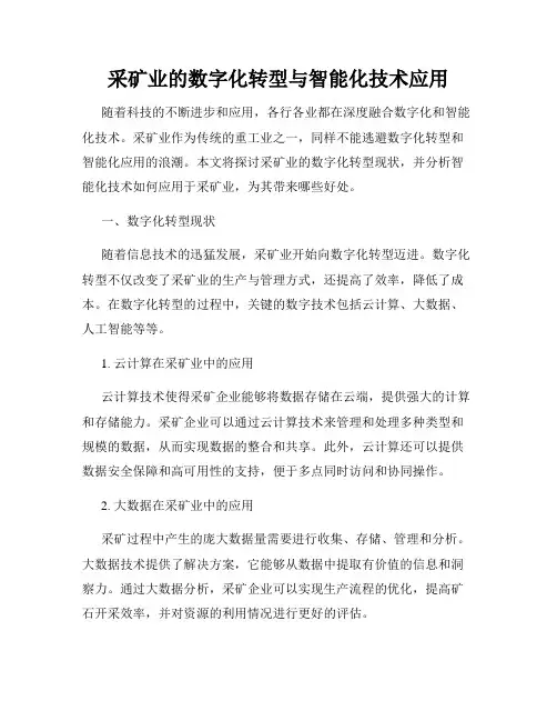 采矿业的数字化转型与智能化技术应用