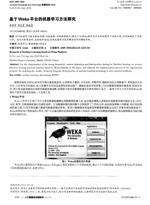 基于Weka平台的机器学习方法探究