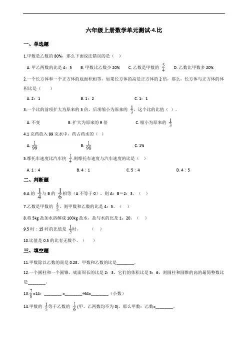 人教版六年级上册数学《比》单元测试(含答案)