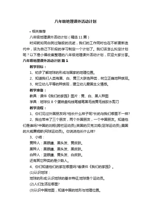 八年级地理课外活动计划
