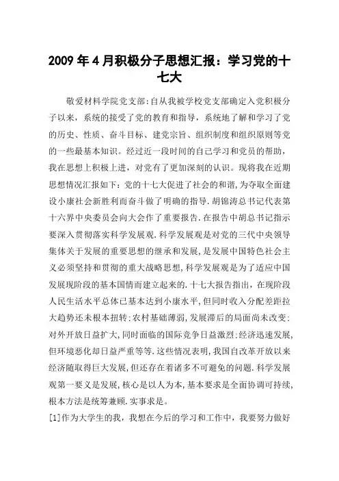2009年4月积极分子思想汇报：学习党的十七大
