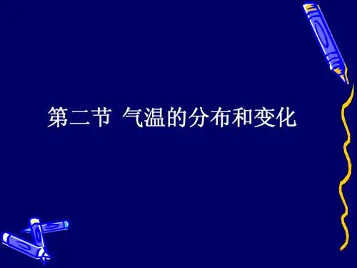 新课标人教版七年级地理 气温和气温的分布