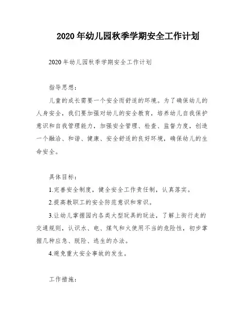 2020年幼儿园秋季学期安全工作计划