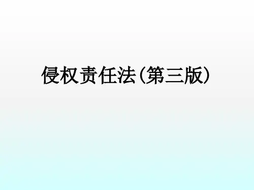 侵权责任法第三版ppt课件