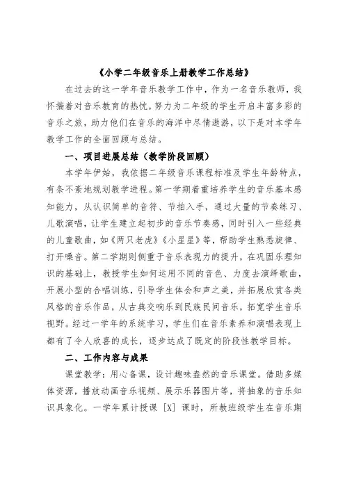 小学二年级上册音乐工作总结