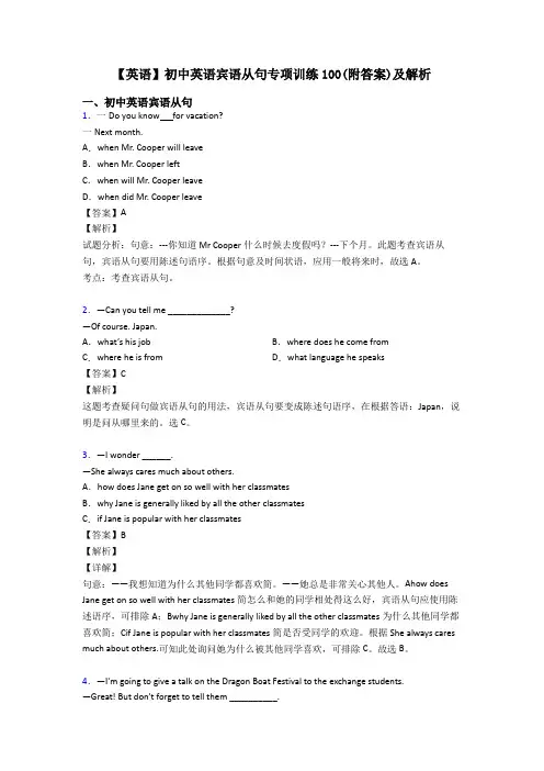 【英语】初中英语宾语从句专项训练100(附答案)及解析