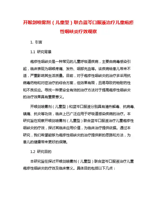 开喉剑喷雾剂(儿童型)联合蓝岑口服液治疗儿童疱疹性咽峡炎疗效观察