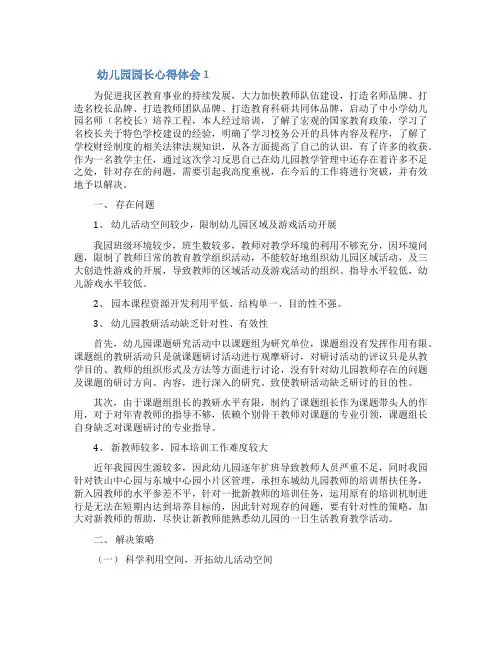 幼儿园园长心得体会(通用5篇)