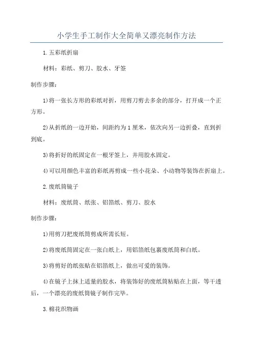 小学生手工制作大全简单又漂亮制作方法