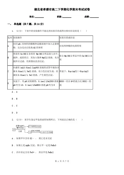 湖北省孝感市高二下学期化学期末考试试卷
