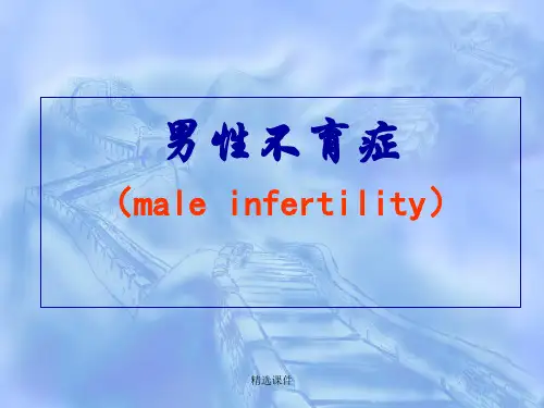 中医外科学男性不育症-医学精品课件