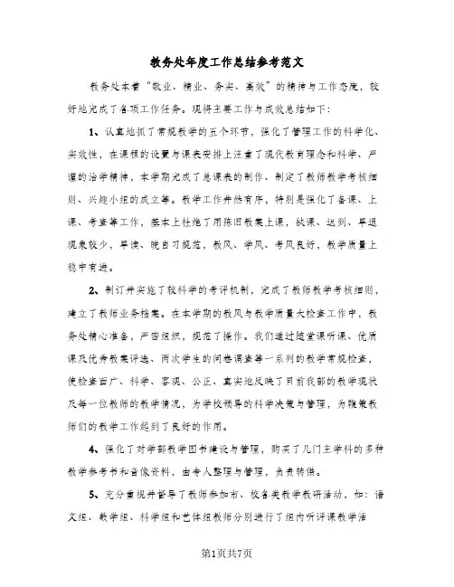 教务处年度工作总结参考范文（3篇）