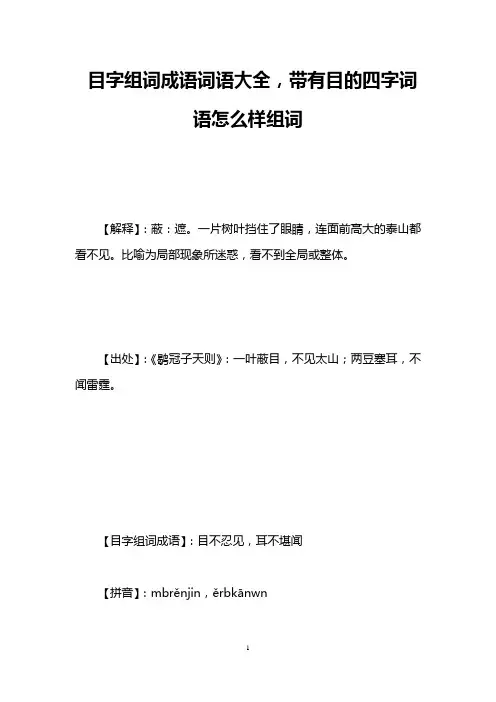 目字组词成语词语大全,带有目的四字词语怎么样组词
