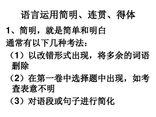 语言简明连贯得体