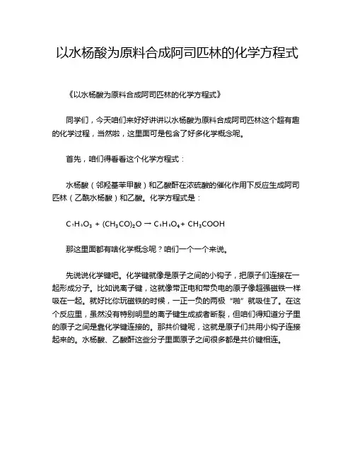 以水杨酸为原料合成阿司匹林的化学方程式