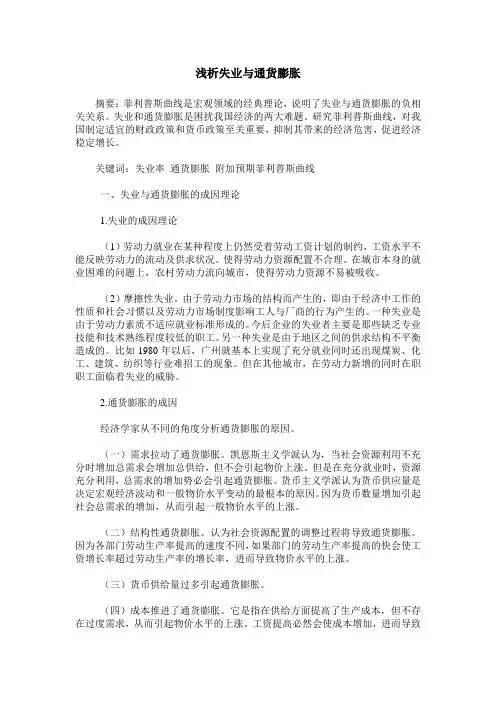 浅析失业与通货膨胀