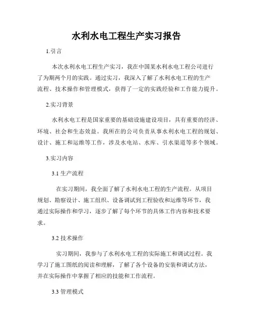 水利水电工程生产实习报告