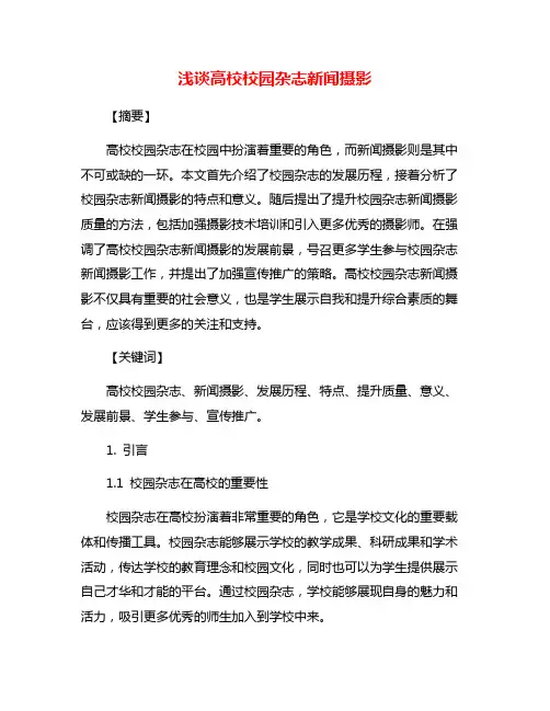 浅谈高校校园杂志新闻摄影