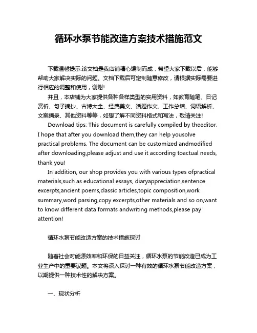 循环水泵节能改造方案技术措施范文
