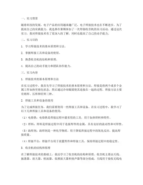 实习报告焊收音机