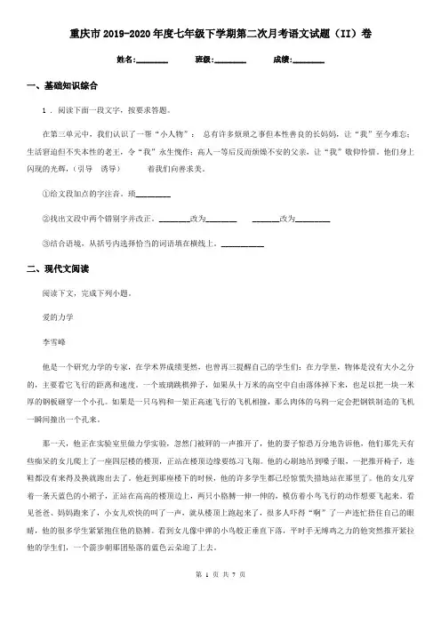 重庆市2019-2020年度七年级下学期第二次月考语文试题(II)卷