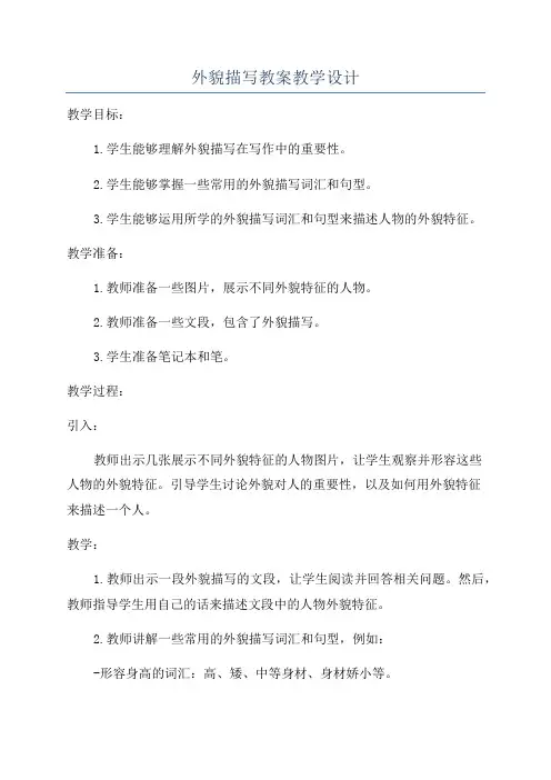 外貌描写教案教学设计