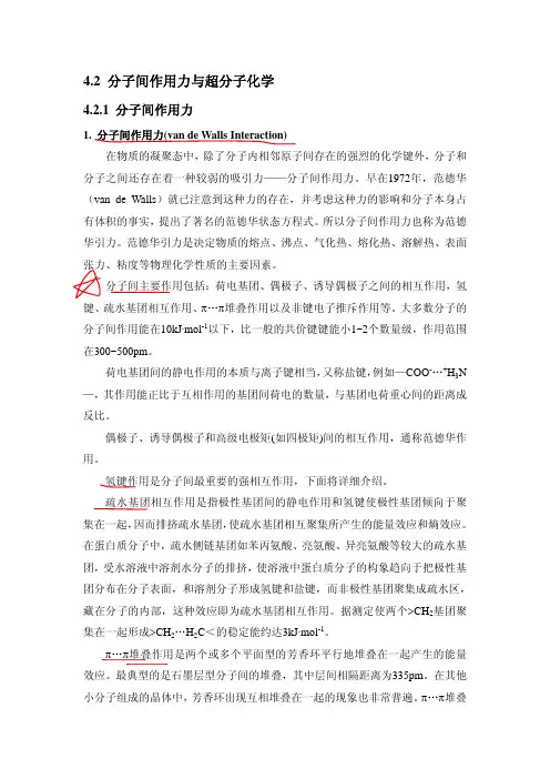 分子间作用力与超分子化学