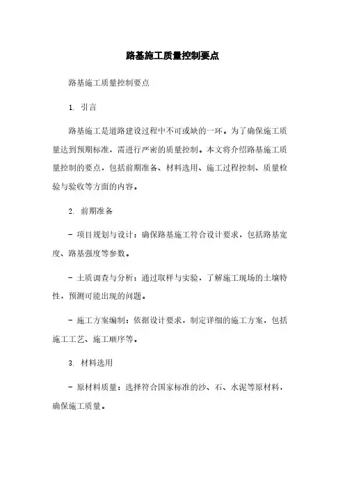 路基施工质量控制要点