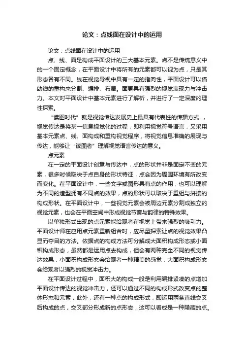 论文：点线面在设计中的运用