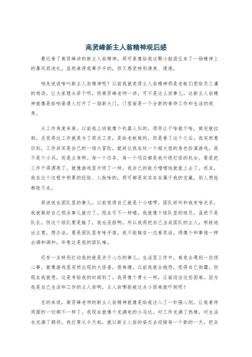高贤峰新主人翁精神观后感