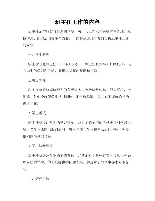 班主任工作的内容