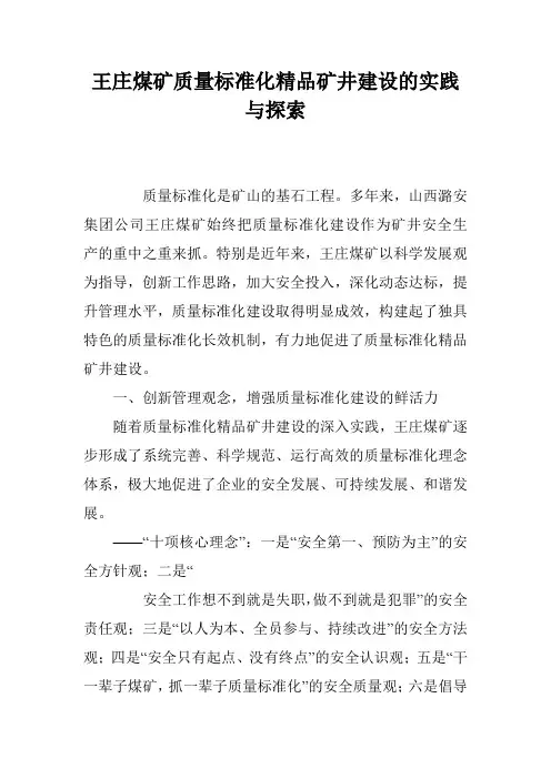 王庄煤矿质量标准化精品矿井建设的实践与探索