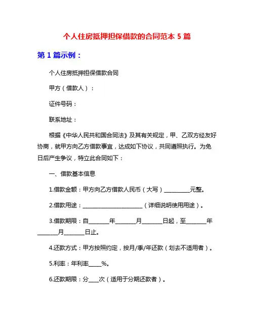 个人住房抵押担保借款的合同范本5篇