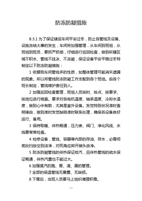 防冻防凝措施
